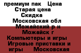 Nintendo WII U премиум пак › Цена ­ 15 300 › Старая цена ­ 18 000 › Скидка ­ 15 - Московская обл., Можайский р-н, Можайск г. Компьютеры и игры » Игровые приставки и игры   . Московская обл.